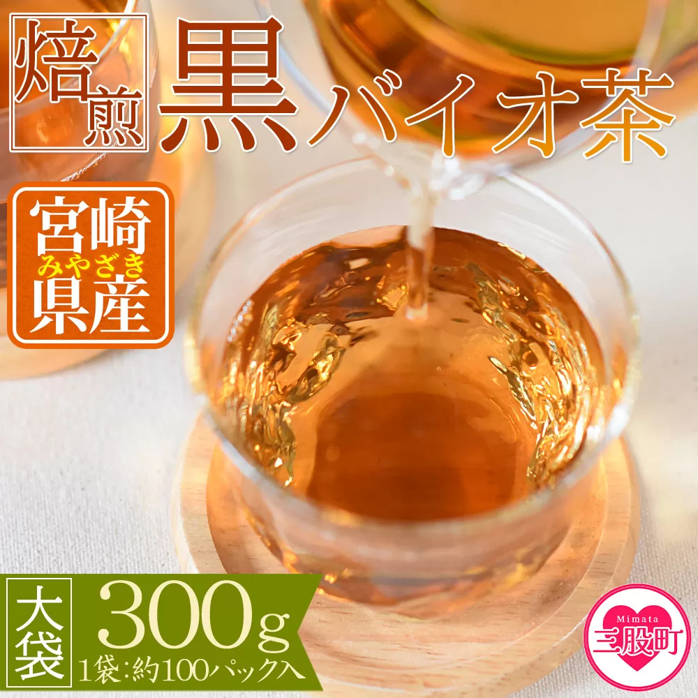 ＜焙煎 黒バイオ茶 大袋1袋＞ 有機栽培 お茶 茶葉 tea 緑茶 ほうじ茶 ブレンド茶 製茶 アイス ティーバッグ マグボトル お手軽 小分け 飲料類 水分補給 国産 宮崎県産 九州産 スポーツ アウトドア まとめ買い お中元 敬老の日【MI393-km】【宮崎上水園】