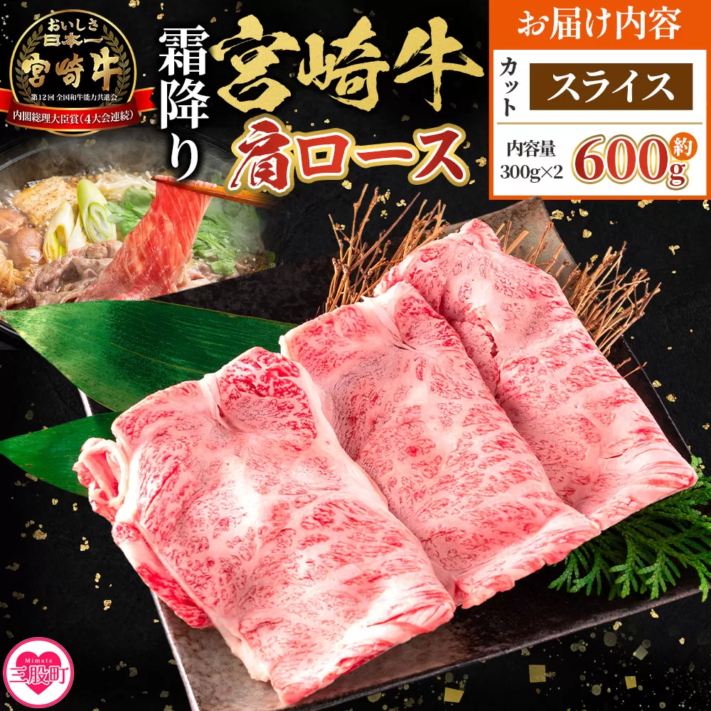 ＜宮崎牛肩ロース【スライス】600g＞【9月発送】霜降り やわらかい サシ 赤身と脂のバランス 炒め物 肉料理 ご馳走 国産 高級 ブランド牛肉 黒毛和牛 数量限定【MI694-my-sep】【ミヤチク】