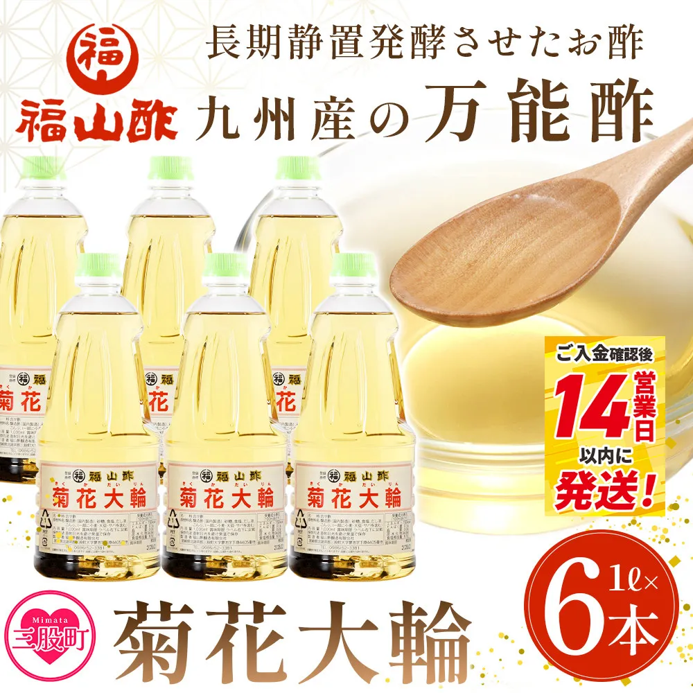 ＜九州産の万能酢 菊花大輪(根こんぶ入り) 1L×6本＞九長期静置発酵による熟成にこだわり製造【A-1801-fy】【福山酢販売有限会社】