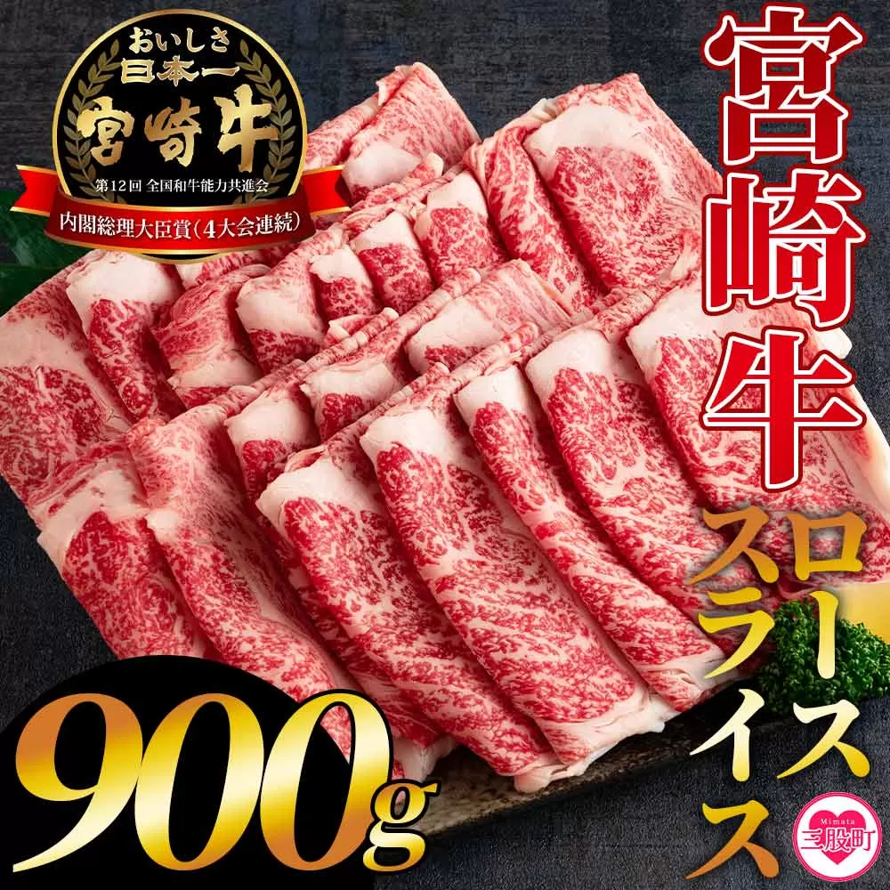 ＜宮崎牛ローススライス 900g＞上品の味の牛肉をしゃぶしゃぶ・すき焼きで！【MI195-hr】【肉の豊楽】