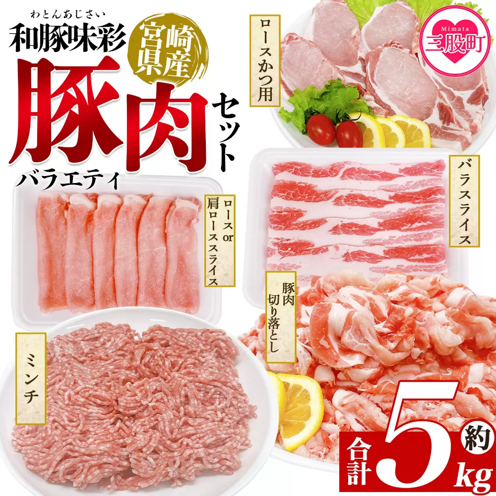 ＜和豚味彩 豚肉バラエティ約5kgセット＞ バラエティー 国産 ぶた お肉 ブタ 精肉 切り落し こま 小間切れ 豚コマ バラ肉 使いやすい パック 冷凍 保存 切り身 スライス おかず お弁当 惣菜 ポークカレー 肉じゃが 料理 アレンジ【MI554-tr】【TRINITY】