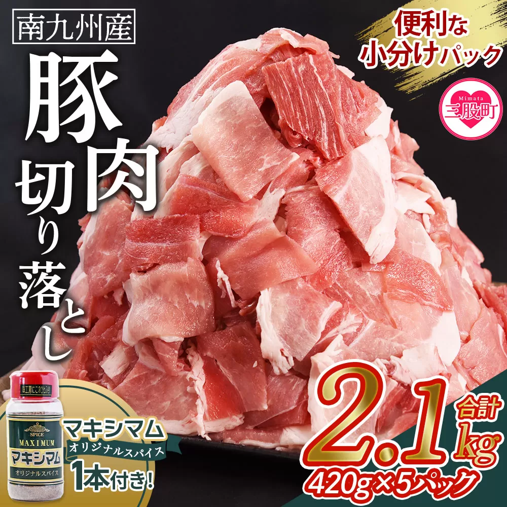 【数量限定】＜豚肉切り落とし 2.1kg+マキシマムスパイス1本付き＞国産 南九州産 精肉 脂身 赤身 料理 普段使い 小分け 便利 小間切れ 豚こま 豚コマ 豚小間 薄切り お肉 冷凍保存 リピート 弁当 カット済み 包丁いらず おかず 夕食 一品 豚汁【MI718-nk】【中村食肉】