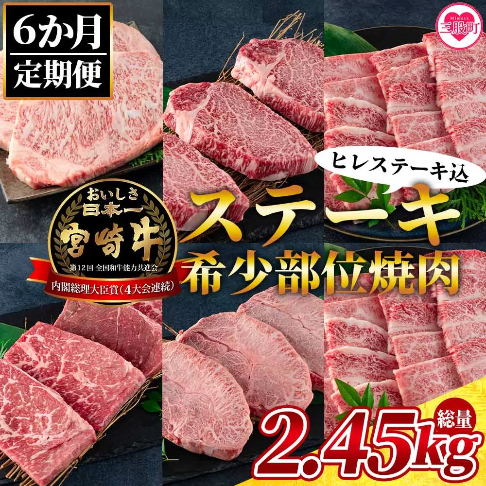 ＜数量限定【6ヶ月定期便】総重量2.45kg宮崎牛ステーキ・希少部位焼肉(ヒレステーキ込)＞国産 九州産【MI240-my】【ミヤチク】