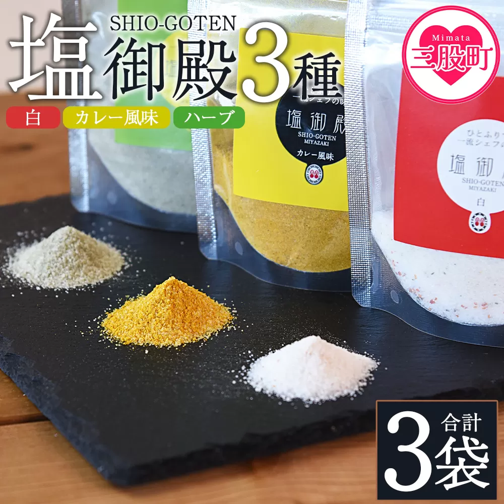 ＜塩御殿3種 白・カレー風味・ハーブ 3袋＞ 調味料 しお スパイス 料理 アレンジ 天然塩 万能調味料 ばんのう お試し かける 混ぜる 調理 味付け ニンニク にんにく コショウ 胡椒 唐辛子 旨味 プロ 一流 シェフの味【MI432-gs】【我生庵】