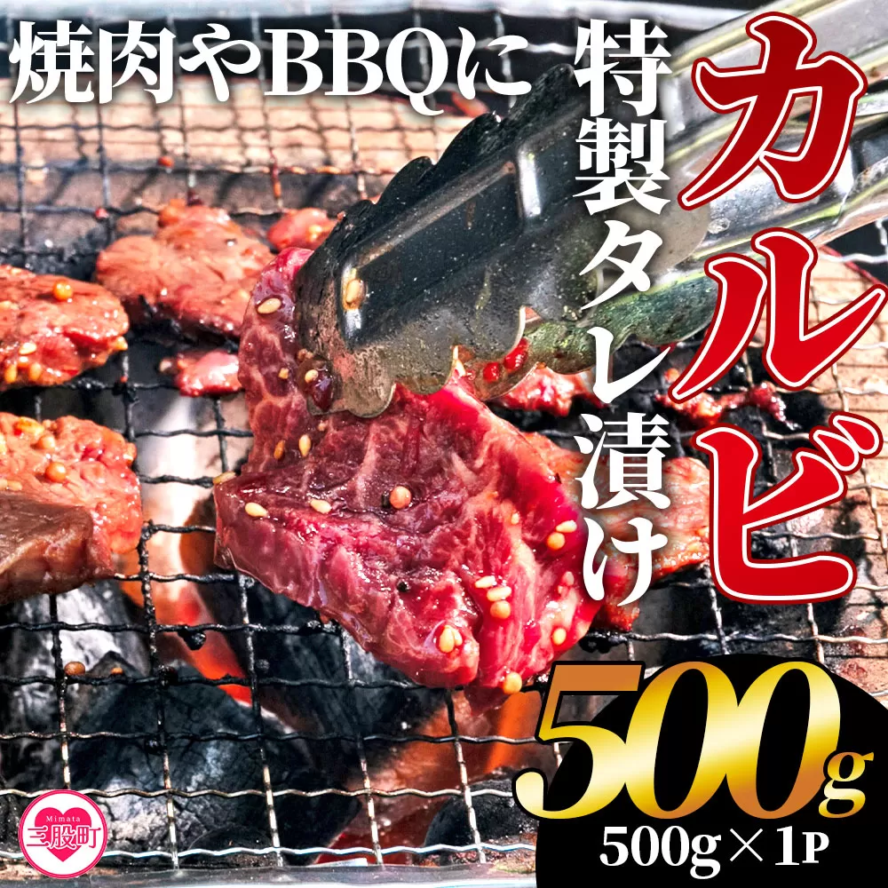 ＜カルビ焼肉（外国産牛肉 特製タレ漬け）500g(約500g×1)＞真空パック 牛肉 肉 サガリ さがり BBQ バーベキュー たれ漬け タレ 焼き肉 カルビ 牛丼 おかず 簡単【MI703-hr】【肉の豊楽】
