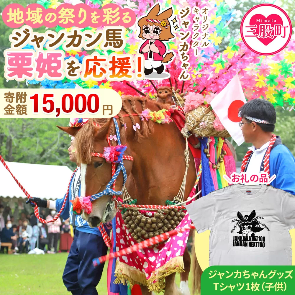 ＜地域の祭りを彩る ジャンカン馬 栗姫を応援！オリジナルキャラクタージャンカちゃんグッズ付（子供サイズTシャツ1枚）＞寄附 寄付 お礼の品 返礼品あり 地域貢献 伝統文化 文化継承 ふるさと 応援プロジェクト まつり継続支援 JANKAN NEXT100 保護 保全活動 動物愛護 動物 ボランティア 愛護活動【MI646-ar】【アラテイク】