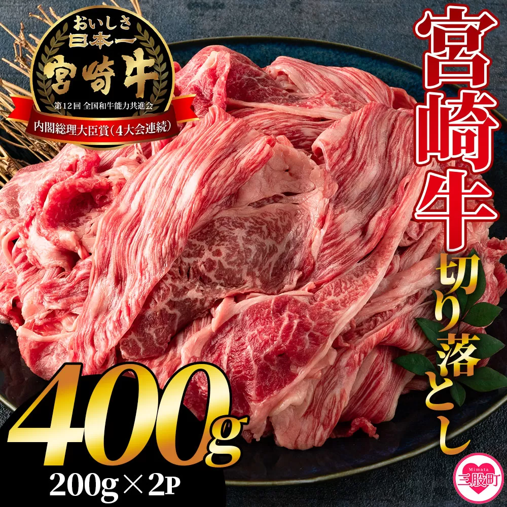 ＜宮崎牛切り落とし 400g(約200g×2パック)＞国産 4等級以上 A5ランク A4ランク 黒毛和牛 牛肉 霜降り ギフト お中元 しぐれ煮 牛丼 贈り物 贈物 小分け 使いやすい 三股町 国産 特産品 精肉 牛肉 セット 詰め合わせ 個包装【MI701-hr】【肉の豊楽】
