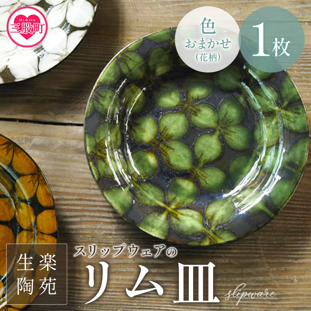 ＜スリップウェアのリム皿 1枚 花柄、色おまかせ＞ 国産 日本製 陶芸品 工芸品 陶器 食器 お皿 うつわ 汁物 取り皿 スープ 電子レンジ可能 日用品 ギフト 贈り物 プレゼント 父の日 母の日 おしゃれ　 【MI549-kr】【生楽陶苑】