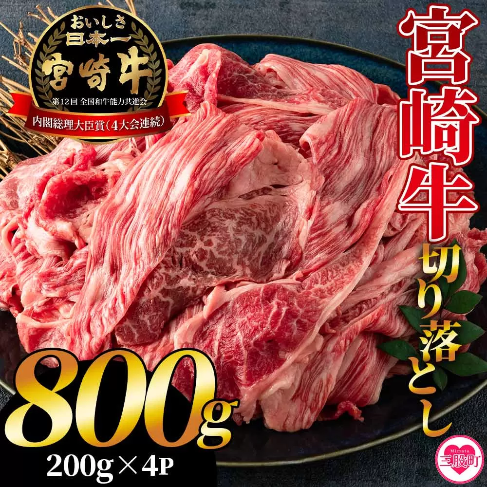 ＜宮崎牛切り落とし 800g(約200g×4パック)＞国産 4等級以上 A5ランク A4ランク 1キロ 黒毛和牛 牛肉 霜降り ギフト お中元 しぐれ煮 牛丼 贈り物 贈物 小分け 使いやすい 三股町 国産 特産品 精肉 牛肉 セット 詰め合わせ 個包【MI196-hr】【肉の豊楽】