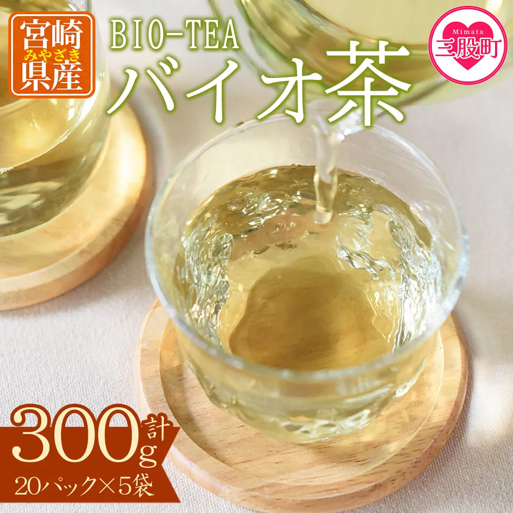 ＜バイオ茶セット(5袋)＞(計300g・3g×20パック入×5袋)自家茶園の茶葉100％のお茶をお楽しみください！【A-0801-km】【宮崎上水園】