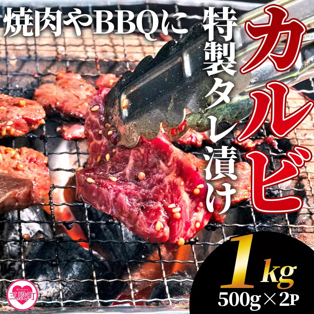 ＜カルビ焼肉（外国産牛肉 特製タレ漬け）1kg(約500g×2)＞真空パック 牛肉 肉 サガリ さがり BBQ バーベキュー たれ漬け タレ 焼き肉 カルビ 牛丼 おかず 簡単【MI704-hr】【肉の豊楽】