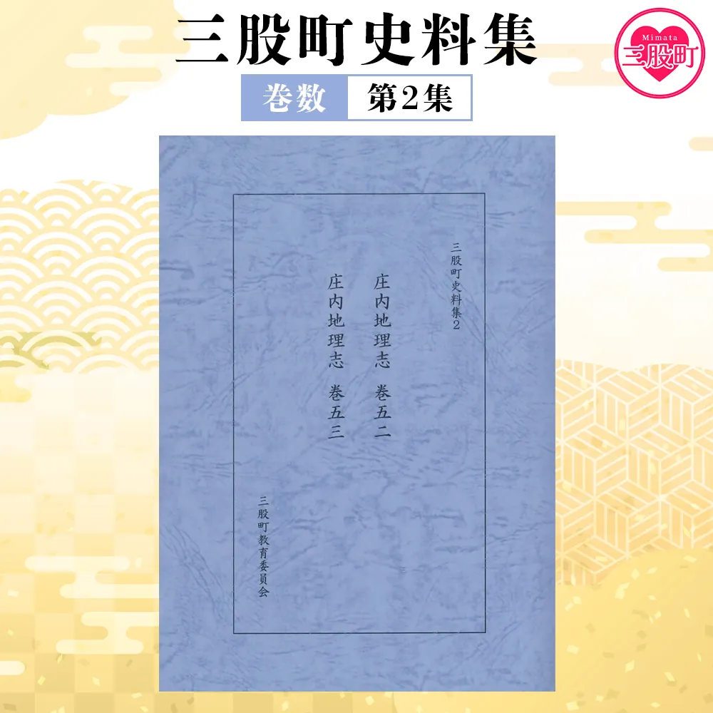 ＜三股町史料集 2＞巻数 書籍 本 歴史 文化 古文書 日本史 史料 通史 地域史 専門書 郷土史 B5判【MI806-me】【三股町教育委員会】