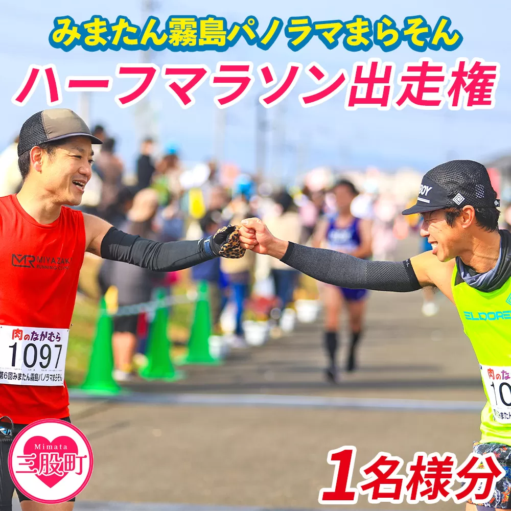 【※オンライン決済限定※】【2026年分】＜第9回みまたん霧島パノラマまらそんハーフマラソン出走権(1名様分)＞宮崎県 三股 マラソン ランナー スポーツ 運動 出走参加権 参加 体験チケット 自然【MI281-pm】【みまたん霧島パノラマまらそん実行委員会】