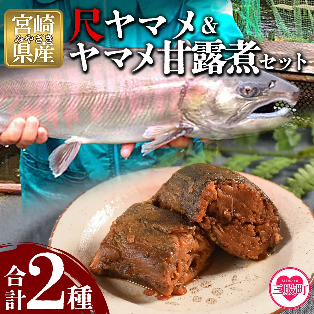 [尺ヤマメプレミアムとヤマメの甘露煮セット](計2種)[MI020-sk][有限会社しゃくなげの森]