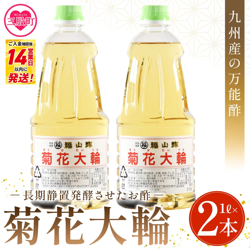 ＜菊花大輪 1L×2本 化粧箱なし＞2L 九州産の万能酢 合わせ酢 寿司酢 ビネガー 調味料 チキン南蛮 ピクルス 発酵熟成 ご家庭用 家庭用 自宅用【MI778-fy】【福山酢販売有限会社】