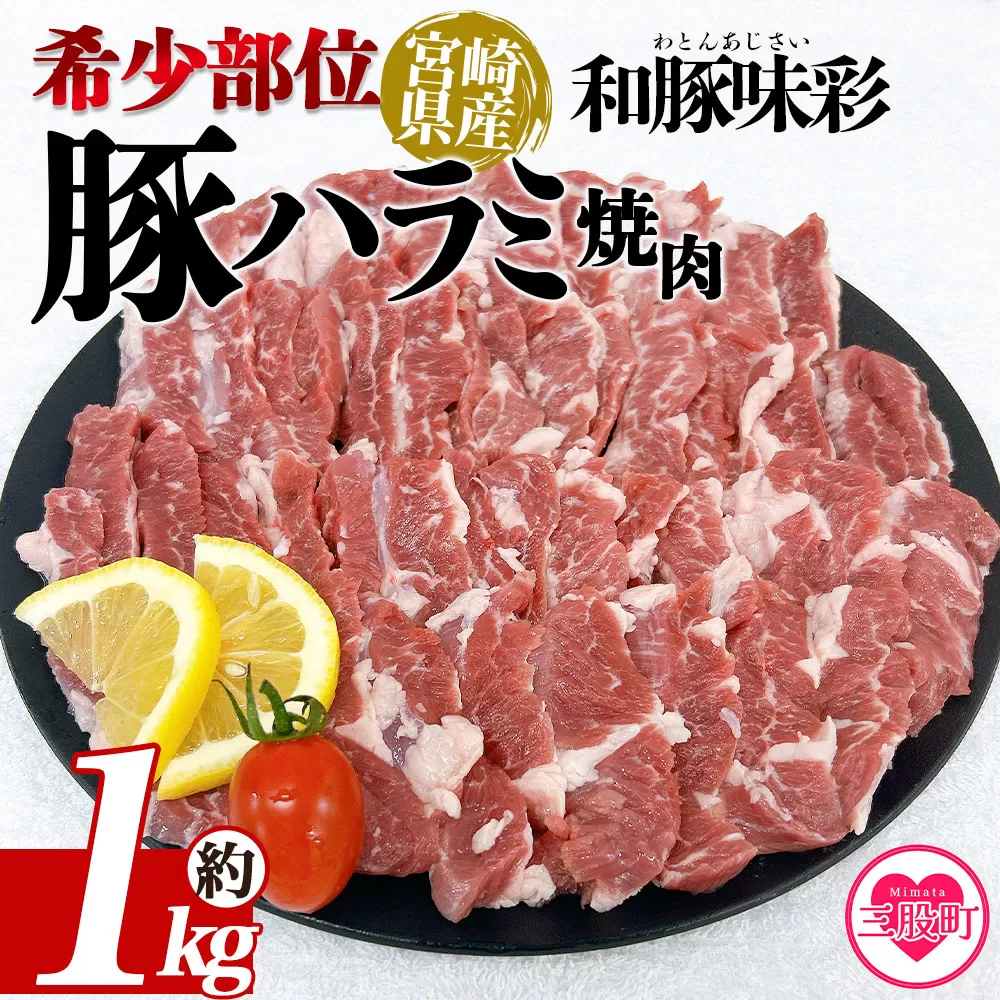 ＜宮崎県産希少部位 豚ハラミ焼肉 約1kg＞ 国産 豚肉 ぶたにく お肉 はらみ 焼き肉 ブタ BBQ 1キロ  使いやすい 小分け パック 真空冷凍 お弁当 ジューシー 肉質 柔らかい 上品 豊かな味わい 和豚味彩 ブランド 数量限定【MI462-tr】【TRINITY】