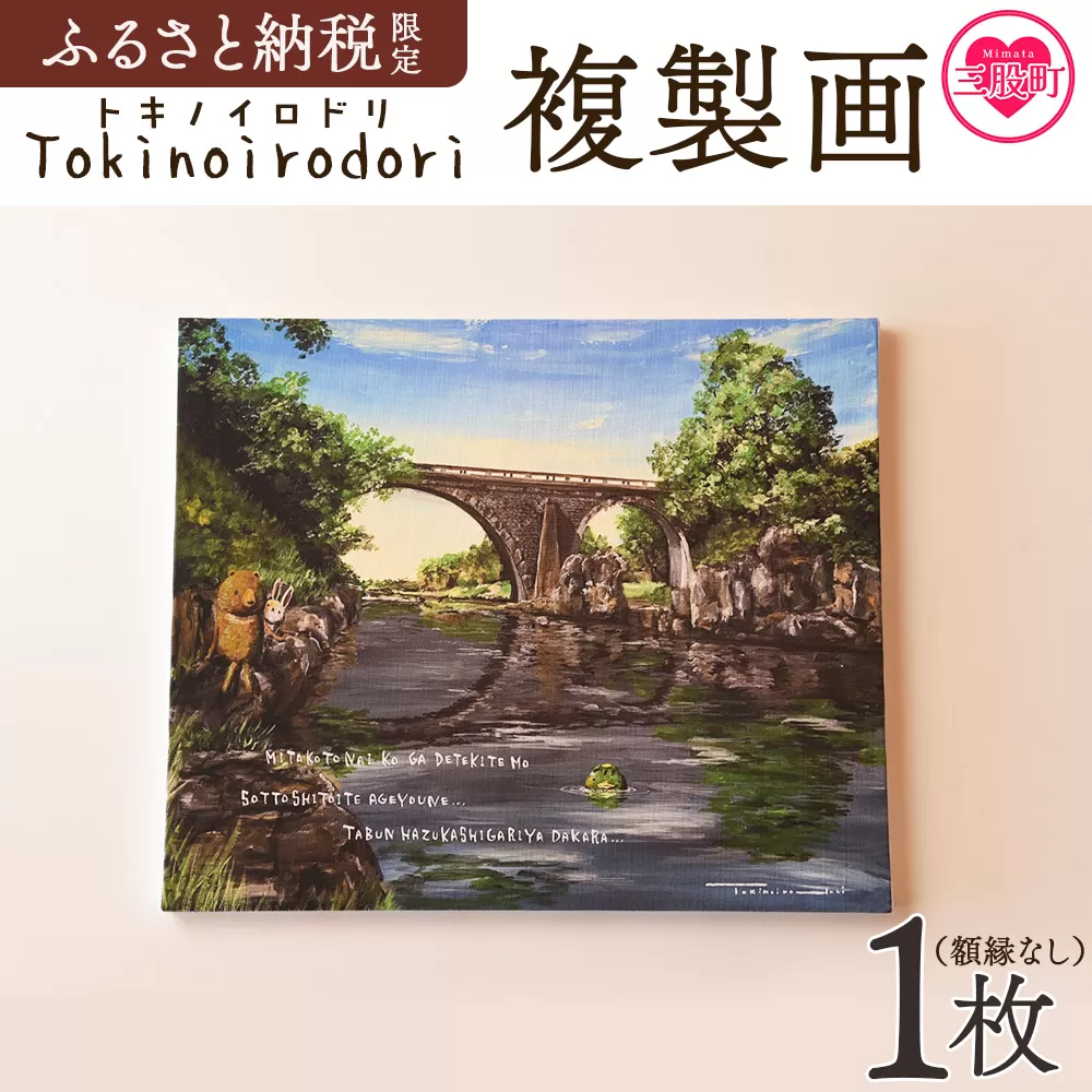 ＜複製画 1枚（額縁なし）＞ ふるさと納税限定 動物の 町の風景 画 熊 クマ くま 兎 ウサギ うさぎ 河童 カッパ かっぱ イラスト インテリア アートプリント アーティスト 画家 絵本作家 Tokinoirodori トキノイロドリ 季乃彩【MI697-hi】【ひろせ本店】