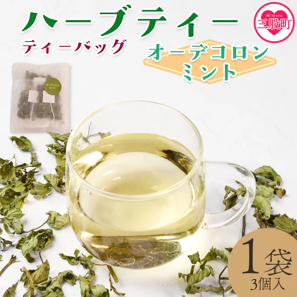 ＜ハーブティー ティーバッグ 1袋3個入（オーデコロンミント）＞国産 ドライ 乾燥させたハーブ 爽やか ほっとひと息 ハーブティードリンク リラックス 休憩 ノンカフェイン 持ち運びに便利 ぷちギフト 後片付けが簡単 宮崎県 三股町【MI710-bi】【美香園】