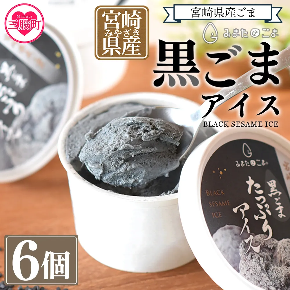 【9月発送】数量限定＜みまたん黒ごまたっぷりアイス＞(100ml入り×6カップ)宮崎県産黒ごま・みまたん黒ごまアイス 黒ごまと甘乳蘇をミックスさせたごま風味のアイスクリーム！【MI016-sm-sep】【しも農園】