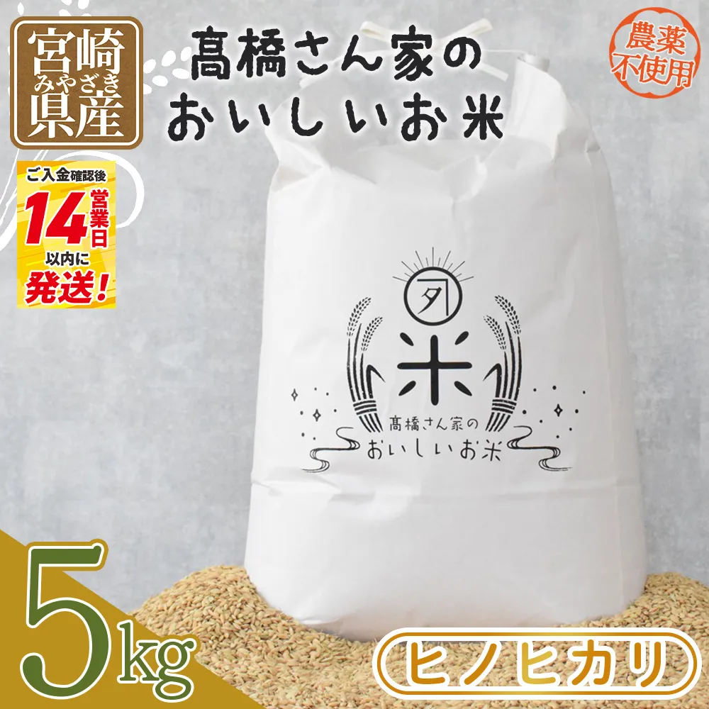 令和7年産 ヒノヒカリ 高橋さん家のおいしいお米 5kg 農薬不使用 国産 白米 ライス ひなた米 精米 主食 ご飯 おにぎり 備蓄 防災 保存 ご飯 粒 ツヤツヤ 粘り あまみ 甘み お弁当 お昼 おこめ 内容量 5キロ 袋 おすそ分け 贈り物 挨拶 御礼 お礼 贈る【MI528-th】【高橋農林】
