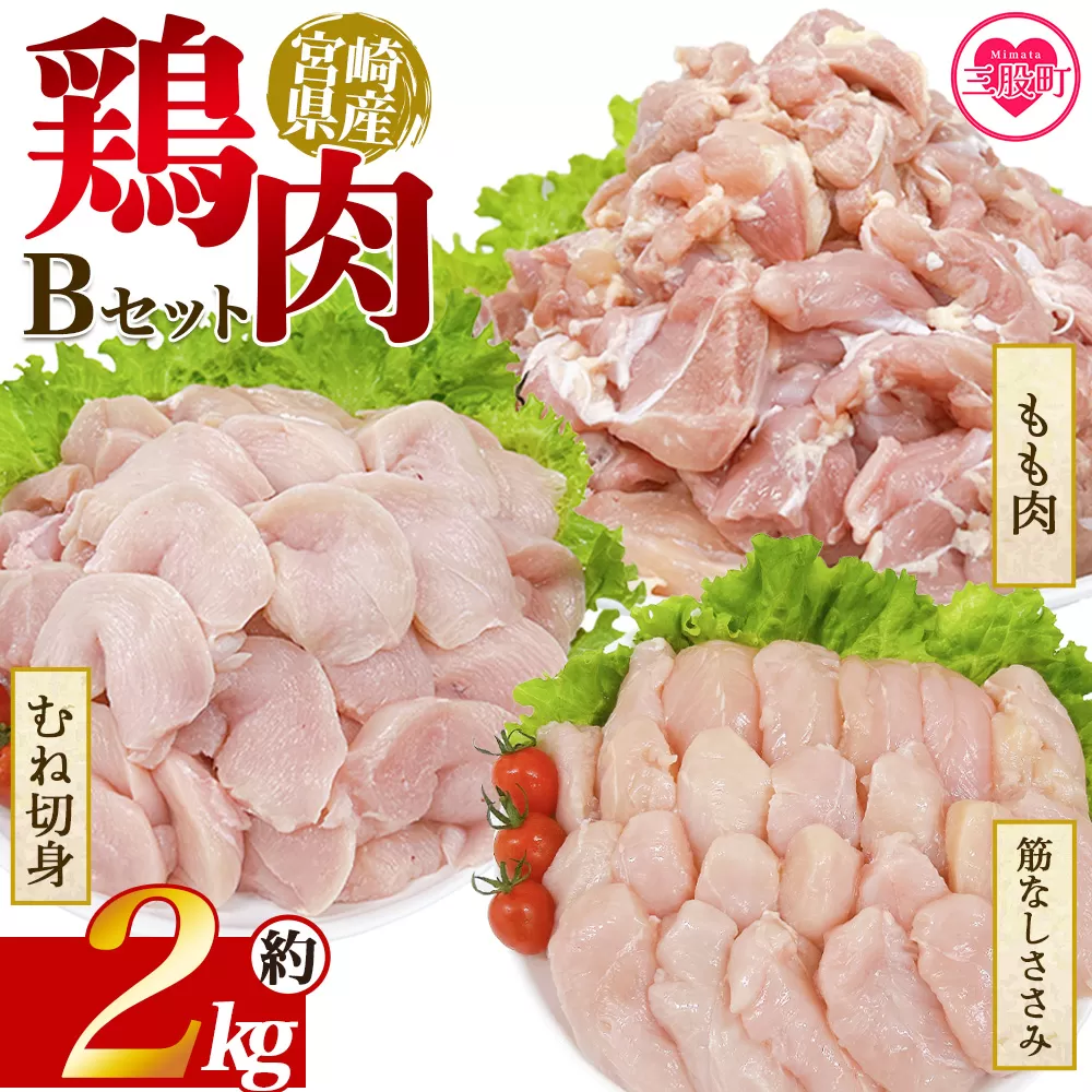 ＜宮崎県産 若鶏セット 約2kg＞ 国産 鶏 肉 精肉 モモ もも肉 使いやすい パック 真空冷凍 切り身 選べる数量 お弁当 惣菜 からあげ 照り焼き 数量限定 BBQ バーベキュー 鶏ムネ 鶏むね 鳥モモ ささみ ササミ 小分け 【MI446-tr】【TRINITY】