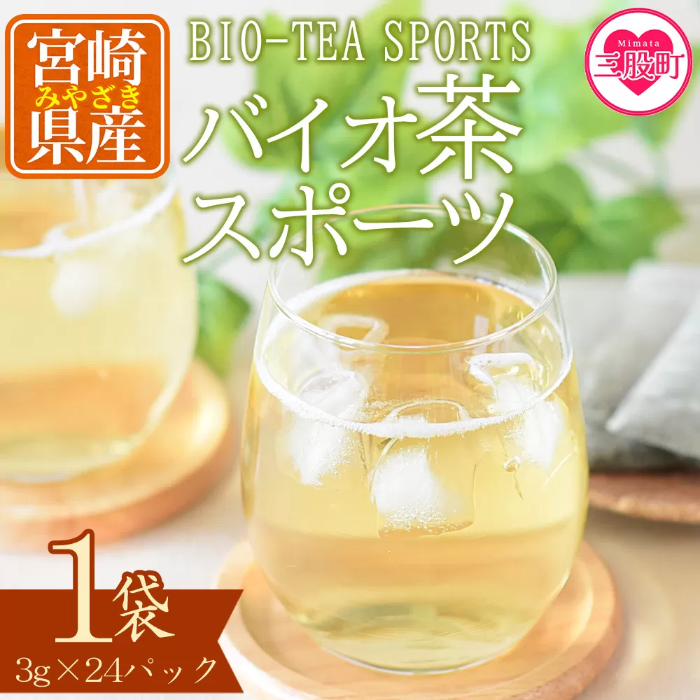 <バイオ茶 スポーツ 1袋(3g×24パック)> 有機緑茶 お茶 茶葉 tea 緑茶 製茶 水出し アイス ティーバッグ マグボトル お手軽 小分け 飲料類 水分補給 国産 宮崎県産 九州産 スポーツ アウトドア お中元 敬老の日【MI389-km】【宮崎上水園】