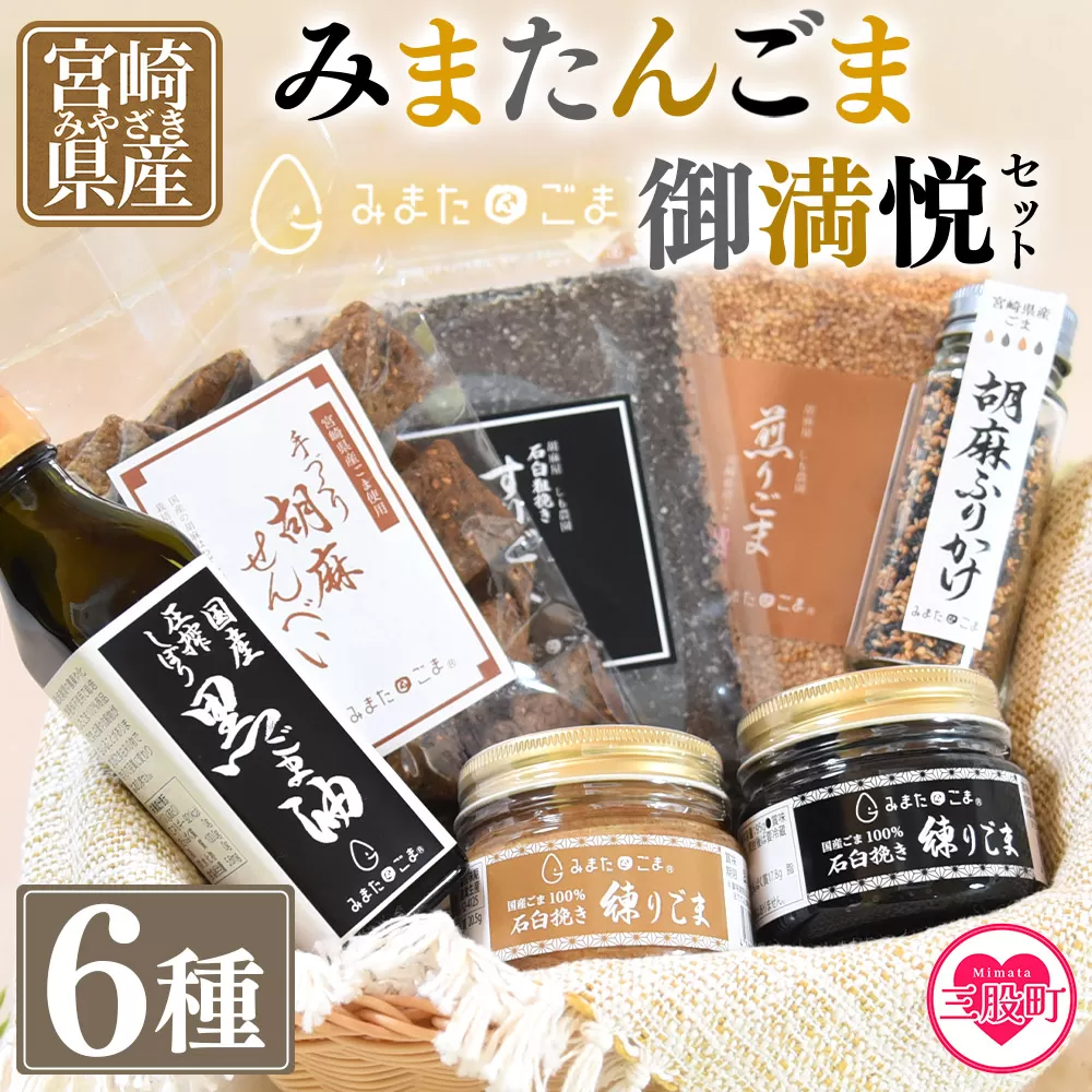 <みまたんごま 御満悦セット>(6種)宮崎県三股町産ごま!ごま油、練りごま、煎りごま、すりごま等を詰め合わせ!【B-1402-sm】【しも農園】