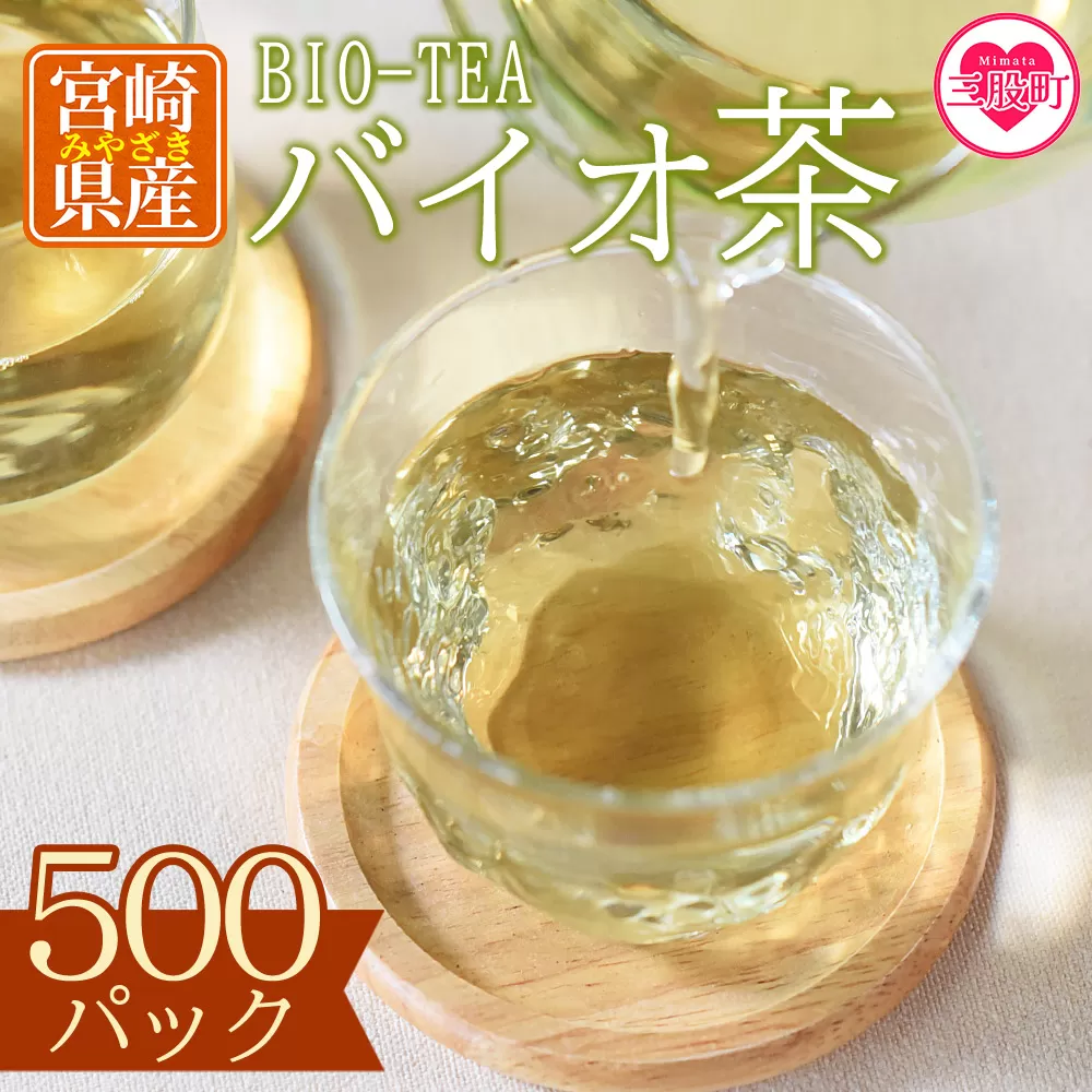 [バイオ茶500パック]バイオ茶500パック!自家茶園の茶葉100%のお茶をお楽しみください![B-0803-km][宮崎上水園]