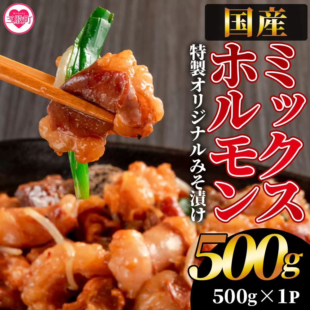 【数量限定】＜国産牛ミックスホルモン みそ漬 500g(約500g×1)＞国産 牛肉 肉 ホルモン モツ 大腸 冷凍 焼肉 BBQ もつ鍋 煮込み 小分け 焼くだけ 簡単 タレ漬け 簡易包装【MI705-hr】【肉の豊楽】