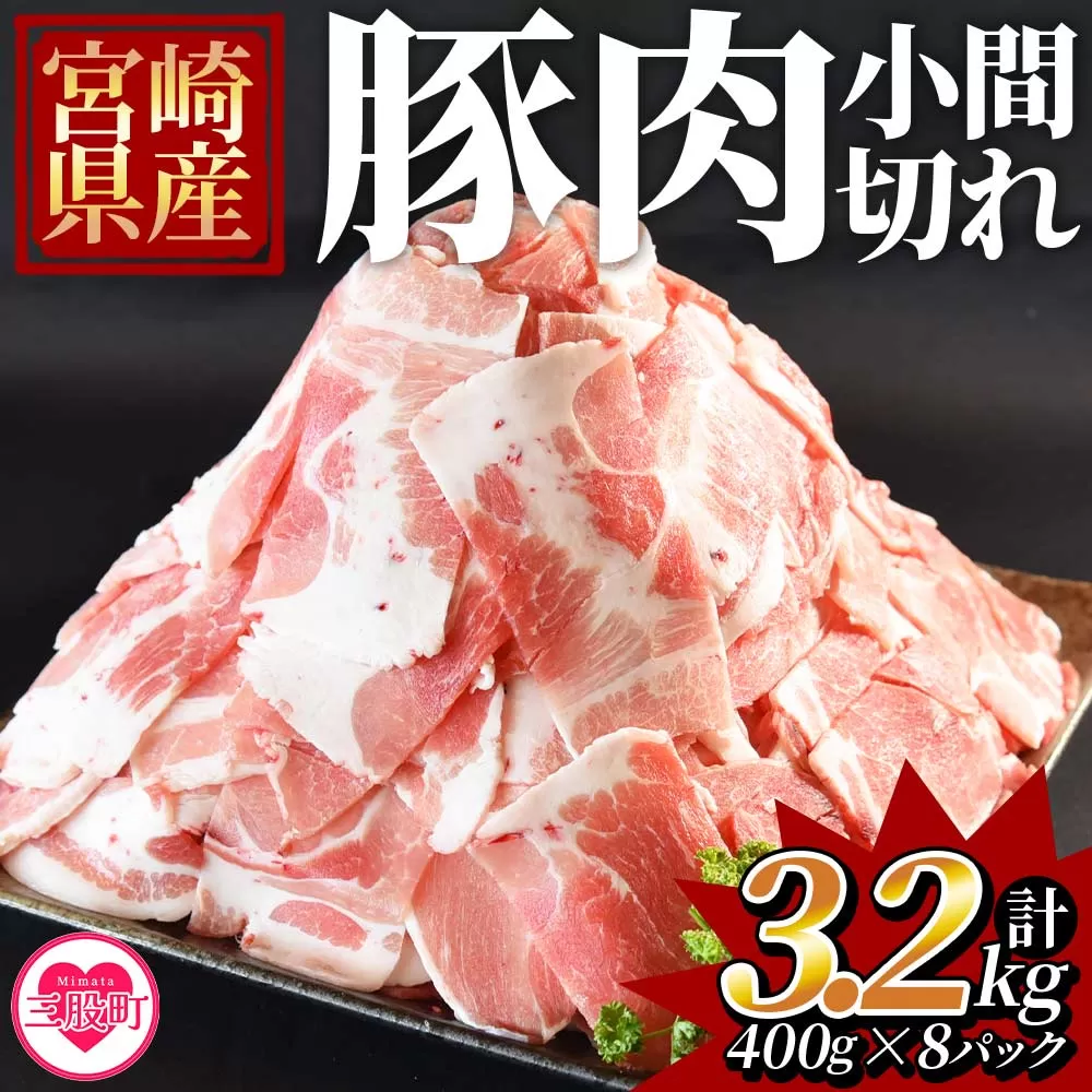 《毎月数量限定》＜宮崎県産豚小間切れ 総量3.2kg＞合計3.2kg(400g×8)【MI131-my】【ミヤチク】