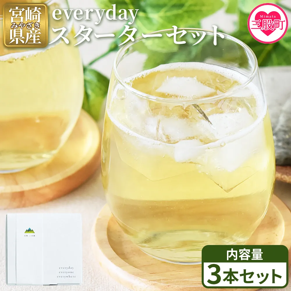 ＜everyday スターターセット 3本セット＞  お茶 水出し茶 温茶 焙煎茶 玄米茶 微粉末茶 バイオ茶 飲み物 飲料 ギフトボックス 贈り物 贈答用 ギフト 手土産 引き出物 結婚 出産 お祝い お中元 お歳暮【MI781-km】【宮崎上水園】
