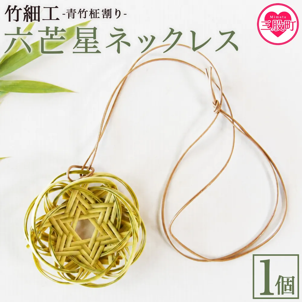 ＜竹細工 青竹柾割り 六芒星ネックレス＞1個 国産 天然 真竹 竹ひご アクセサリー ファッション 手作り 首飾り花型 革 レザー 宮崎県 三股町【MI621-bi】【美香園】