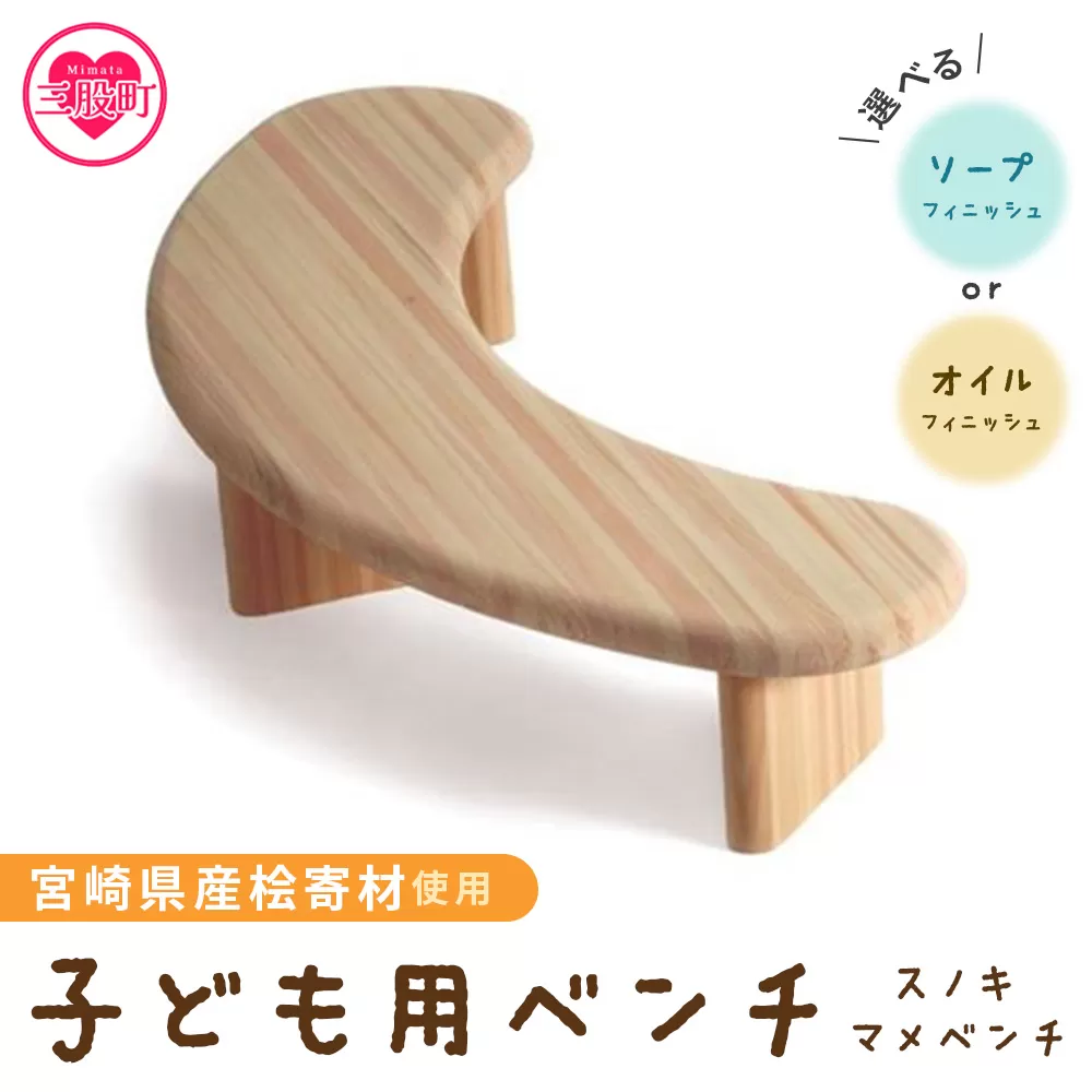 ＜スノキ マメベンチ（オイル仕上げ）＞ 宮崎県産桧寄材使用！子ども用ベンチ【MI042-kw-01】【株式会社クワハタ】