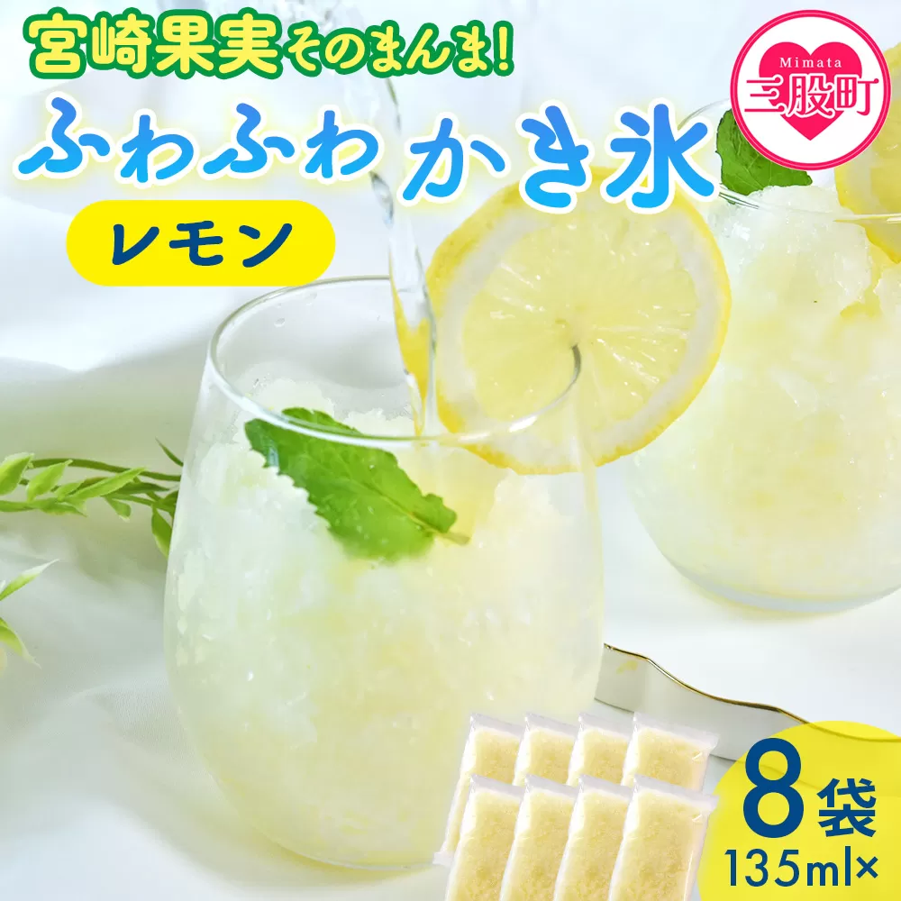 ＜宮崎果実のふわふわかき氷 レモン 135ml×8袋＞ かきごおり こおり 袋 フルーツ かき氷 氷菓 シャーベット ひんやり 冷たいデザート 柑橘スイーツ 果汁入り アレンジ サワー 氷割り お酒に合う【MI636-bk】【ベーカリー梅茂登】
