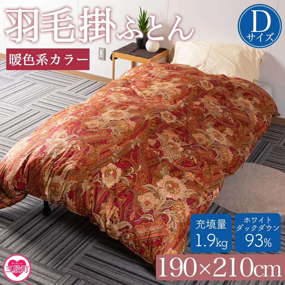 ＜羽毛掛ふとん ダブルサイズ 暖色限定 ホワイトダックダウン93% フェザー7% 充填量 1.9kg＞日本製 ダウンパワー400dp以上 柄お任せ【MI221-bs】【株式会社ベストライフ】