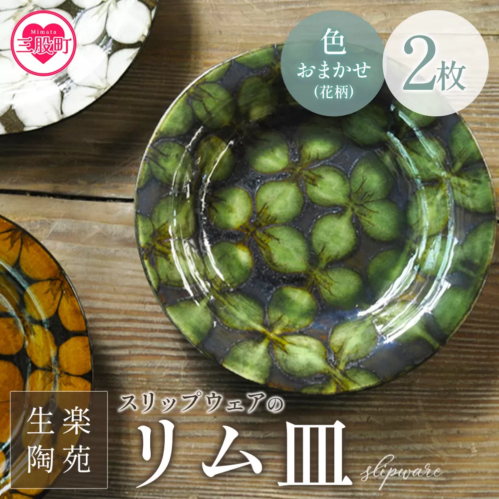 ＜スリップウェアのリム皿 2枚 花柄、色おまかせ＞ 国産 日本製 陶芸品 工芸品 陶器 食器 お皿 うつわ 汁物 取り皿 スープ 電子レンジ可能 日用品 ギフト 贈り物 プレゼント 父の日 母の日 おしゃれ【MI550-kr】【生楽陶苑】