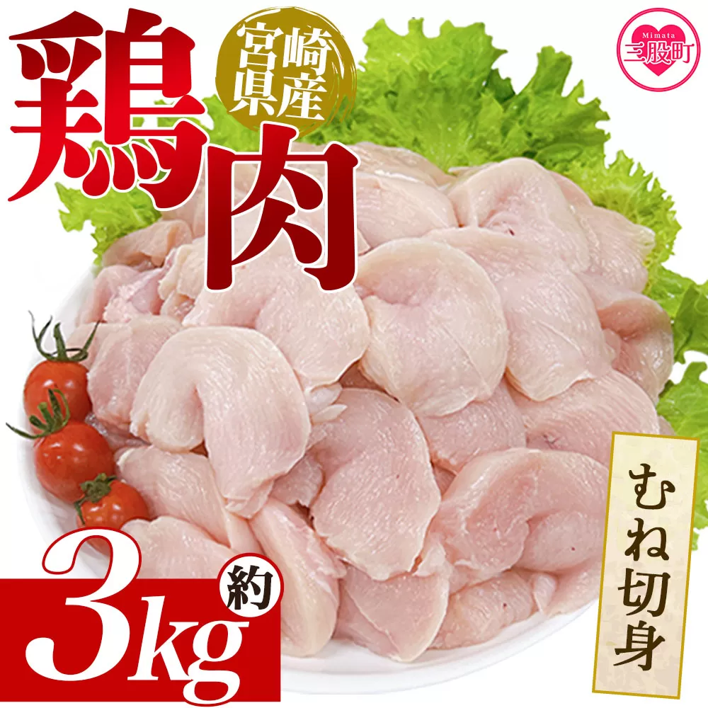 ＜宮崎県産鶏肉 むね切身 約3kg＞ 国産 鶏 肉 精肉 モモ もも肉 使いやすい パック 真空冷凍 切り身 選べる数量 お弁当 惣菜 からあげ 照り焼き 数量限定 BBQ バーベキュー 鶏ムネ 鶏むね 鳥モモ かた 肩肉 小分け 【MI438-tr】