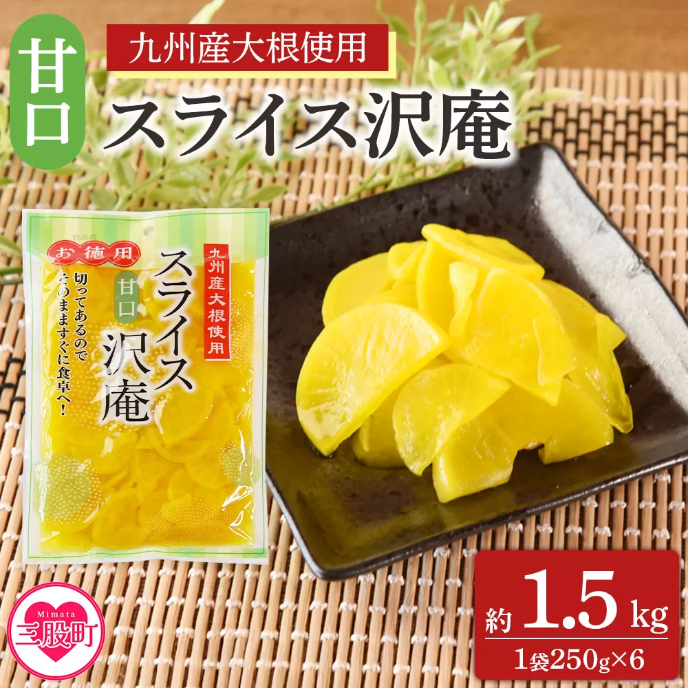 ＜甘口スライス沢庵 1袋250g(6袋計1.5kg)＞国産 九州産 大根 たくあん漬け 薄切り 野菜 つけもの ご飯 朝ごはんのお供 お弁当 常備菜 おにぎり 和食 付け合わせ 家庭用 食卓 箸休め【MI727-ko】【株式会社 上沖産業】
