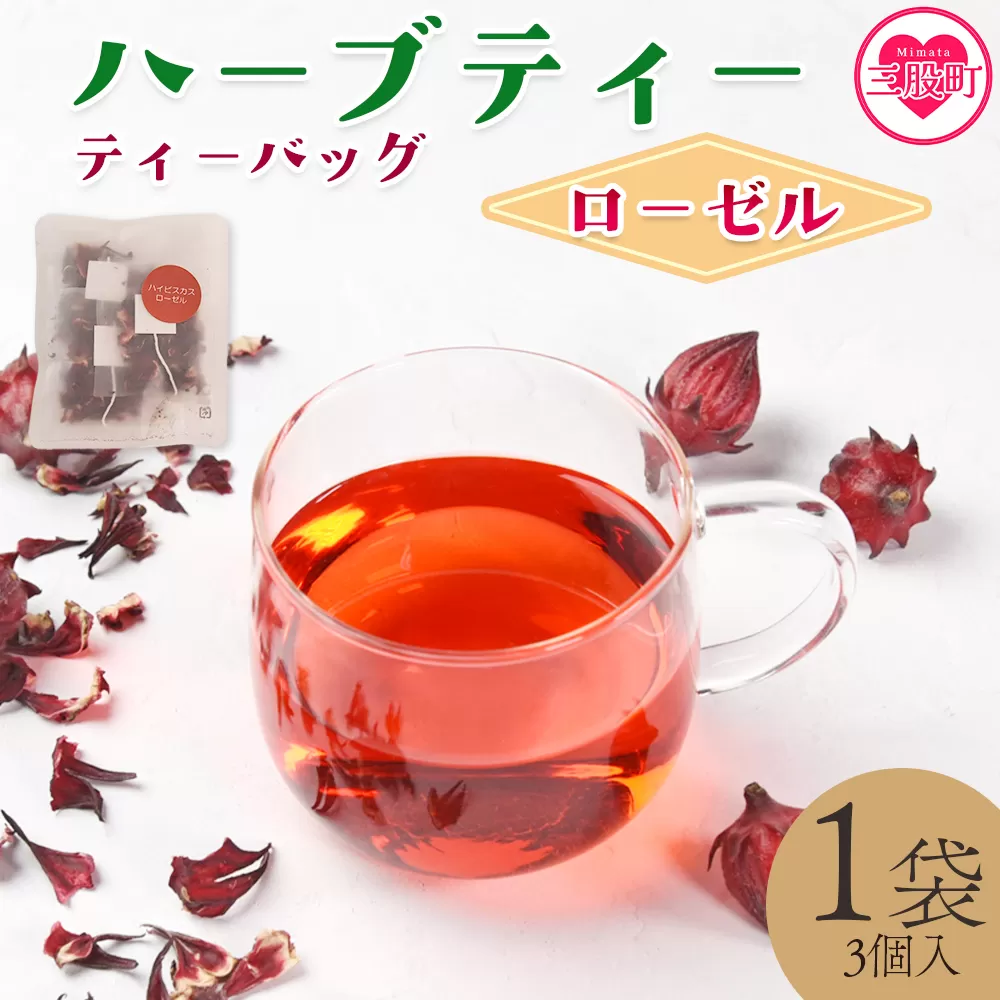 ＜ハーブティー ティーバッグ 1袋3個入（ローゼル）＞国産 ドライ 乾燥させたハーブ 爽やか ほっとひと息 ハーブティードリンク リラックス 休憩 ノンカフェイン 持ち運びに便利 ぷちギフト 後片付けが簡単 宮崎県 三股町【MI708-bi】【美香園】