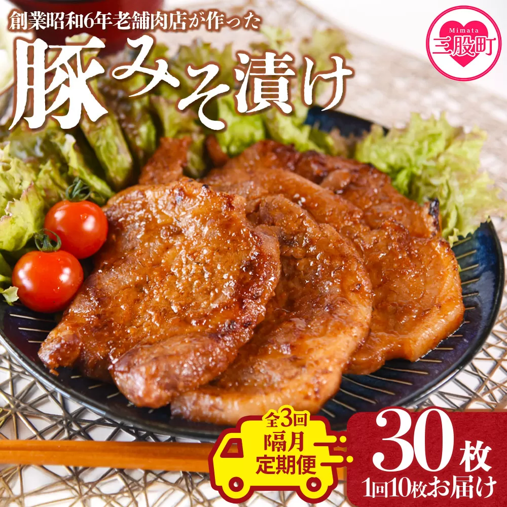 ＜【隔月】全3回定期便 国産豚みそ漬け 総量3.6kg(1回10枚(約1.2kg)＞みそ豚 味噌豚肉 枚数 おかず 一品 味付き 味噌漬け ポーク 肉加工品 小分け 個包装 冷凍 お弁当 惣菜 焼くだけ 簡単調理 夕食 夕飯 BBQ 焼肉 ギフト 贈答品 【MI207-nk】【中村食肉】