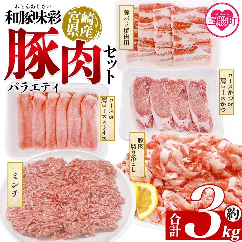 ＜和豚味彩 豚肉バラエティ約3kgセット＞ バラエティー 国産 ぶた お肉 ブタ 精肉 切り落し こま 小間切れ 豚コマ バラ肉 使いやすい パック 冷凍 保存 切り身 スライス おかず お弁当 惣菜 ポークカレー 肉じゃが 料理 アレンジ 【MI551-tr】【TRINITY】