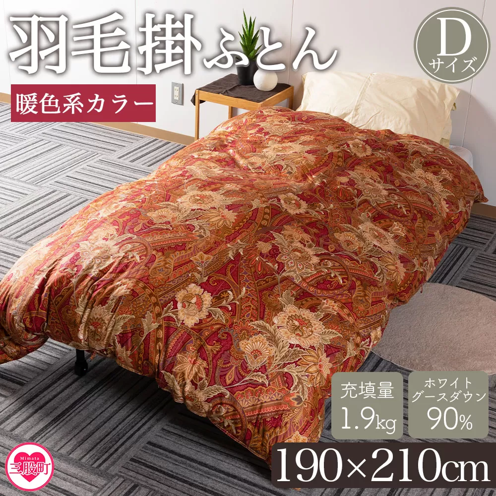 ＜羽毛掛ふとん ダブルサイズ 暖色限定 ホワイトグースダウン90% フェザー10% 充填量 1.9kg＞日本製 ダウンパワー350dp以上 柄お任せ【MI222-bs】【株式会社ベストライフ】