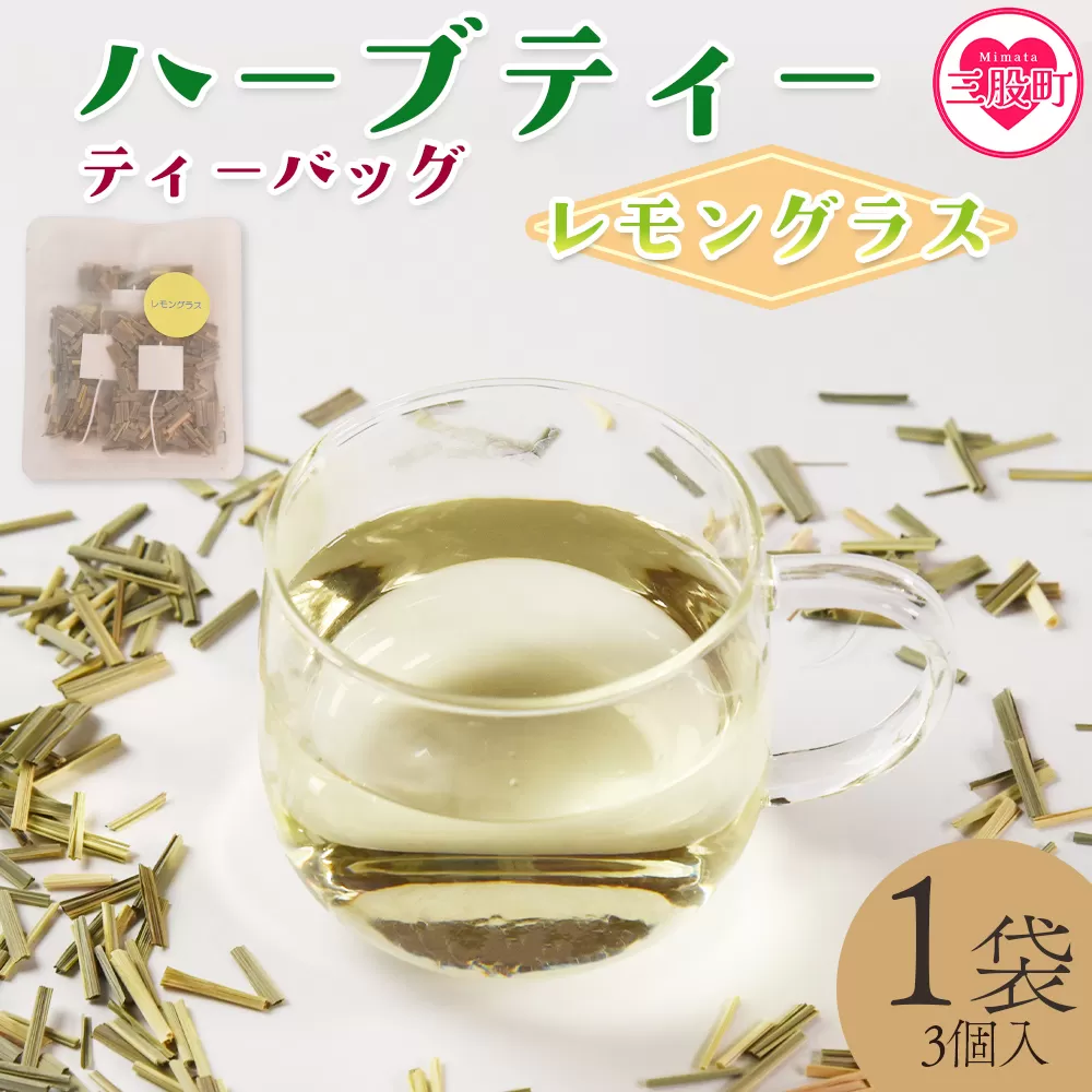 ＜ハーブティー ティーバッグ 1袋3個入（レモングラス）＞国産 ドライ 乾燥させたハーブ 爽やか ほっとひと息 ハーブティードリンク リラックス 休憩 ノンカフェイン 持ち運びに便利 ぷちギフト 後片付けが簡単 宮崎県 三股町【MI711-bi】【美香園】