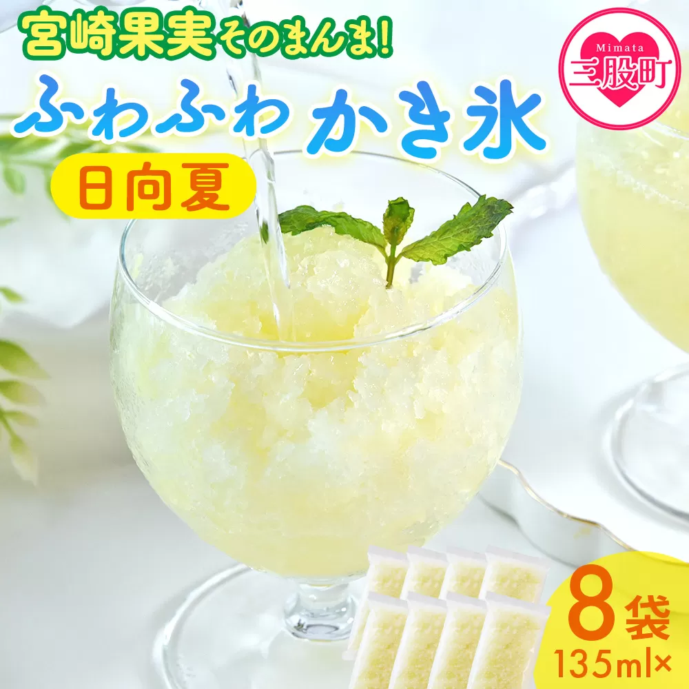 ＜宮崎果実のふわふわかき氷 日向夏 135ml×8袋＞ かきごおり こおり 袋 フルーツ かき氷 氷菓 シャーベット ひんやり 冷たいデザート 柑橘スイーツ 果汁入り アレンジ サワー 氷割り お酒に合う【MI637-bk】【ベーカリー梅茂登】