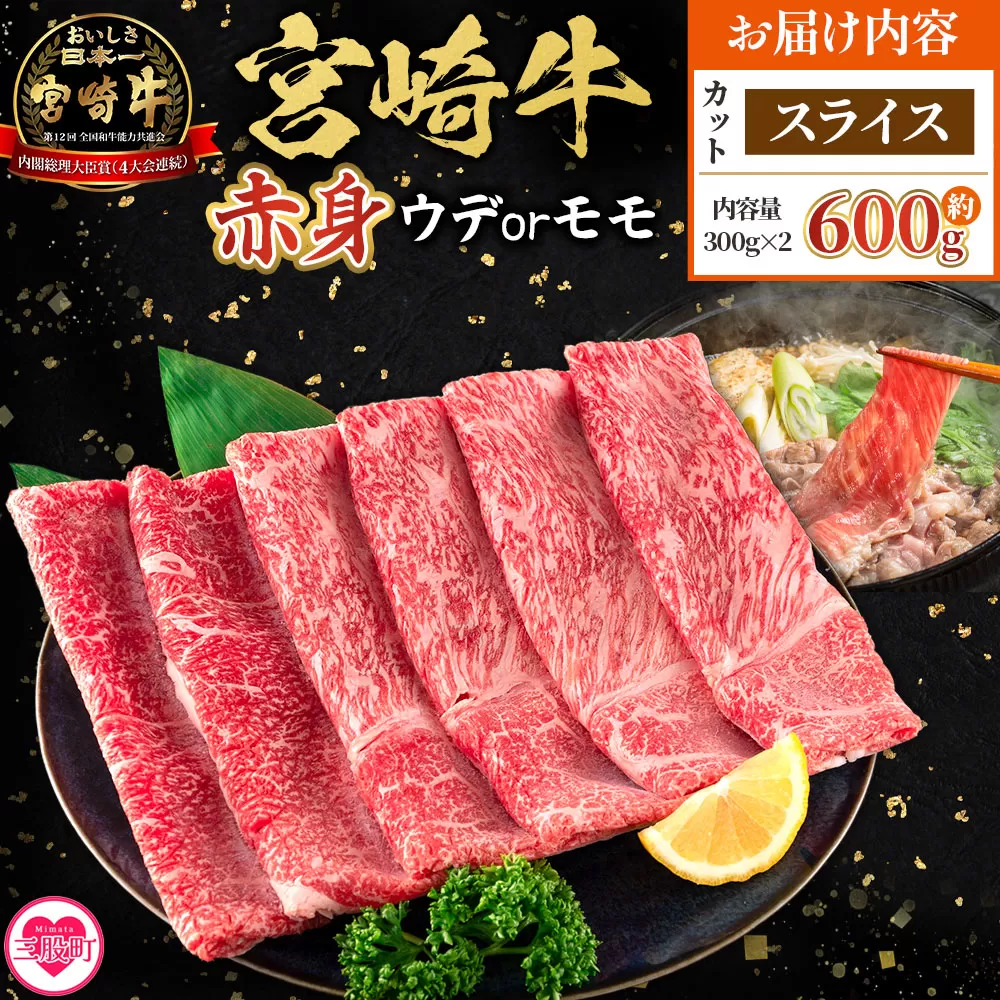 ＜宮崎牛赤身【スライス】（ウデorモモ）600g＞【4月発送】脂控えめ ヘルシー あっさり うで もも 炒め物 肉料理 ご馳走 国産 ブランド牛肉 黒毛和牛【MI686-my-apr】【ミヤチク】