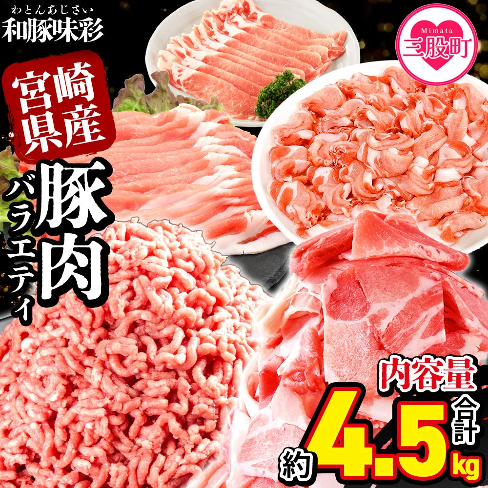 <宮崎県産 和豚味彩 豚肉バラエティセット 約4.5kg> ぶた ブタ 切り落とし 豚こま ローススライス 生姜焼き しゃぶしゃぶ 豚ミンチ ハンバーグ 野菜炒め 餃子 煮込み 炒め物 たっぷり料理 【MI634-tr】【TRINITY】