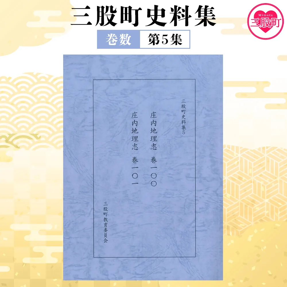 ＜三股町史料集 5＞巻数 書籍 本 歴史 文化 古文書 日本史 史料 通史 地域史 専門書 郷土史 B5判【MI809-me】【三股町教育委員会】