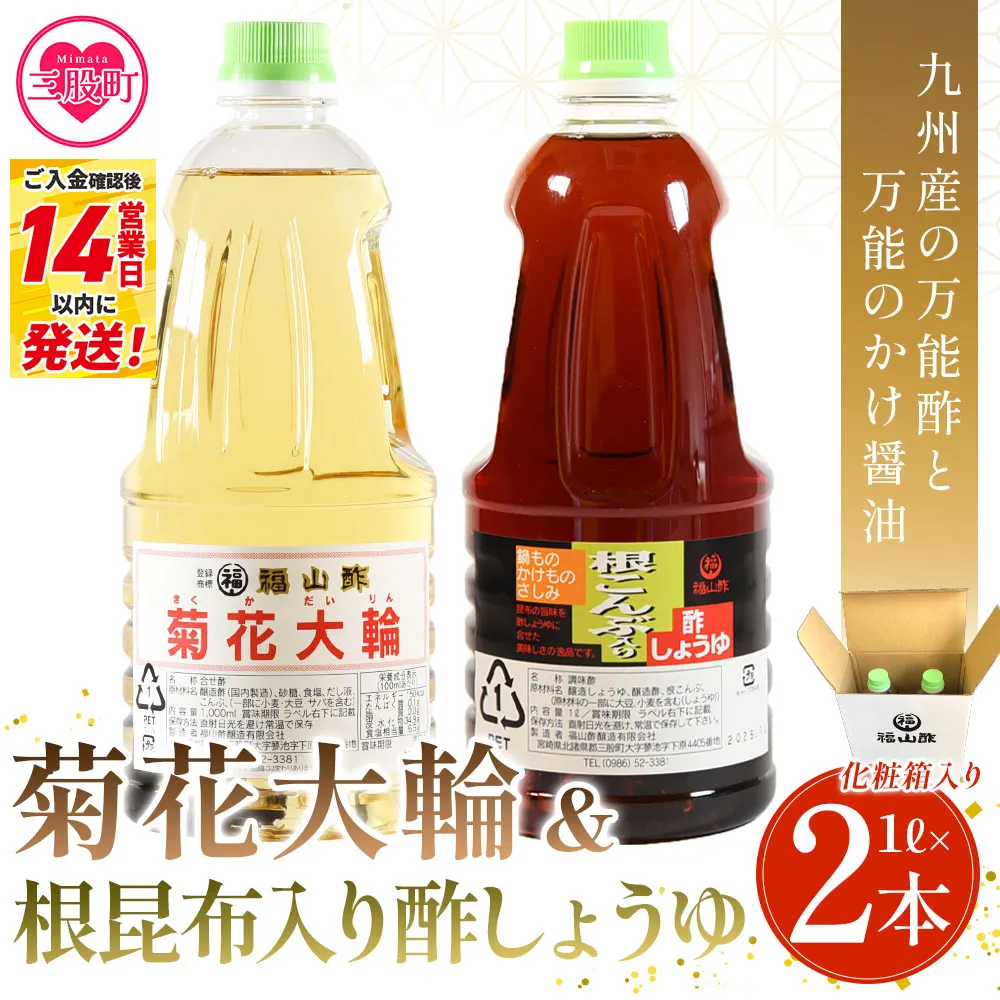 ＜菊花大輪＆根昆布入り酢しょうゆ 合計2本（各1本） 化粧箱入り＞九州産の万能酢 合わせ酢 寿司酢 ビネガー 醤油 調味料 発酵熟成 贈答 ギフト gift セット お中元 御中元 のし付き 熨斗 熨斗対応 のし対応 贈り物 贈答【MI399-fy】【福山酢販売有限会社】