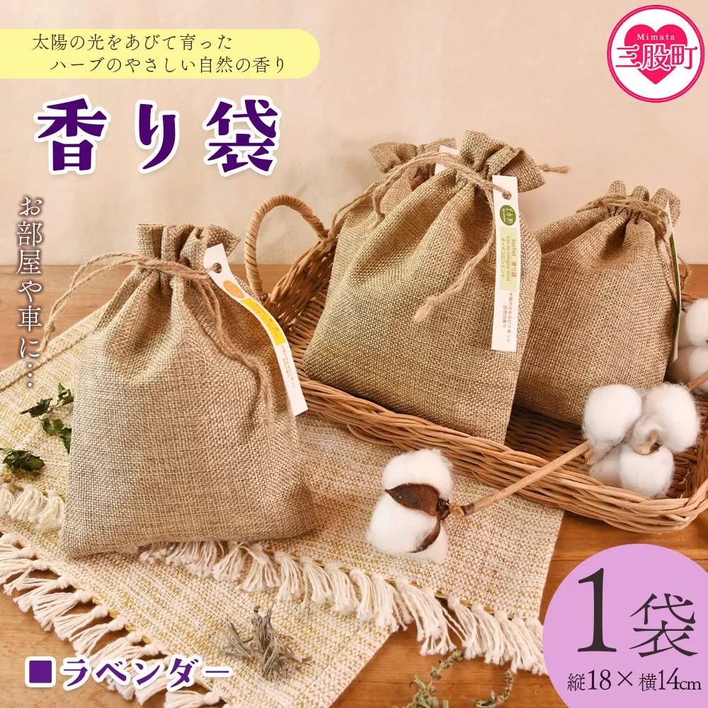 ＜香り袋（ラベンダー）＞国産 ドライ 乾燥した天然ハーブ 自然 芳香用 サシェ クローゼット 引き出し 玄関 お部屋 車内 車の中 バッグ 鞄 カバン 宮崎県 三股町【MI715-bi】【美香園】