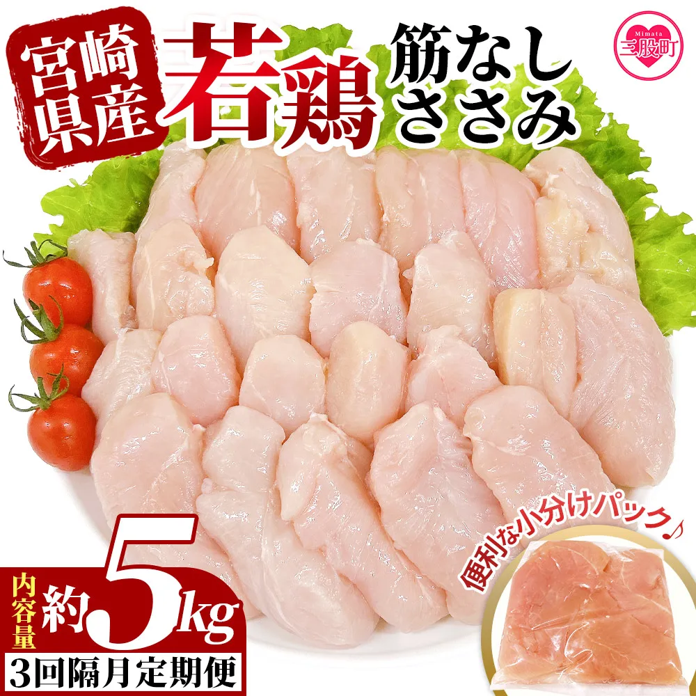 ＜【3回隔月定期便】宮崎県産若鶏筋なしささみ 約5kg＞ 定期便 定期配送 国産 鶏 肉 精肉 ささみ ささみ肉 筋なし 使いやすい パック 真空冷凍 お弁当 惣菜 蒸し鶏 数量限定 鶏ささみ 鶏ササミ ササミ 鳥ささみ 鳥ササミ あっさり すじ無し 便利 冷凍食品 小分けパック 【MI798-tr】【TRINITY】